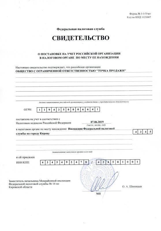 Свидетельство о постановке на учет Российской организации ООО &quot;Точка продажи&quot;