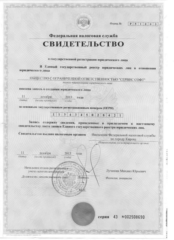 Свидетельство о постановке на учет Российской организации ООО "СЕРВИС СОФТ"
